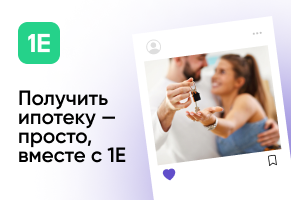 С 1Е получить ипотеку легко