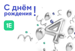 4-ый день рождения 1Е
