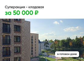 Кладовая за 50 000 рублей в экоквартале Akadem Klubb!