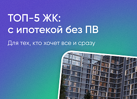 Эксклюзив! Квартиры без первоначального взноса