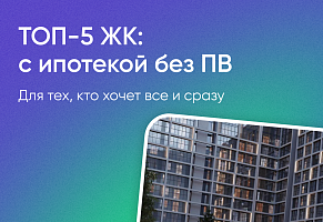 Эксклюзив! Квартиры без первоначального взноса