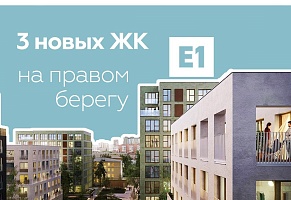 Три новых ЖК на правом берегу