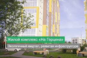 ЖК «На Герцена» — скоро сдача!
