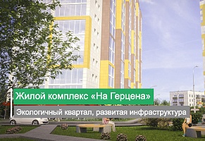 ЖК «На Герцена» — скоро сдача!