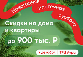 В новый год с новой квартирой!