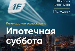 «Ипотечная суббота» состоится 18 марта!