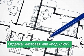 Чистовая отделка квартиры или "отделка под ключ" — что лучше?