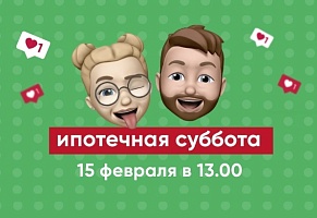 Ипотечная суббота