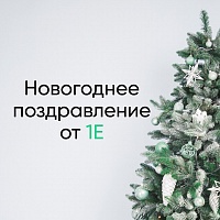 С Новым Годом!