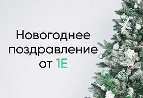 С Новым Годом!