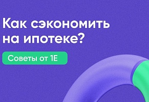 Как сэкономить на ипотеке