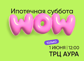 Она возвращается! Долгожданная «Ипотечная суббота»
