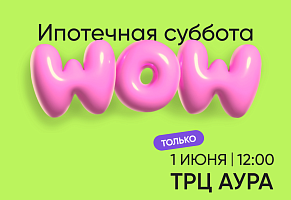 Она возвращается! Долгожданная «Ипотечная суббота»