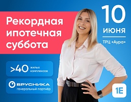 Рекордная «Ипотечная суббота»!
