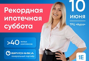 Рекордная «Ипотечная суббота»!